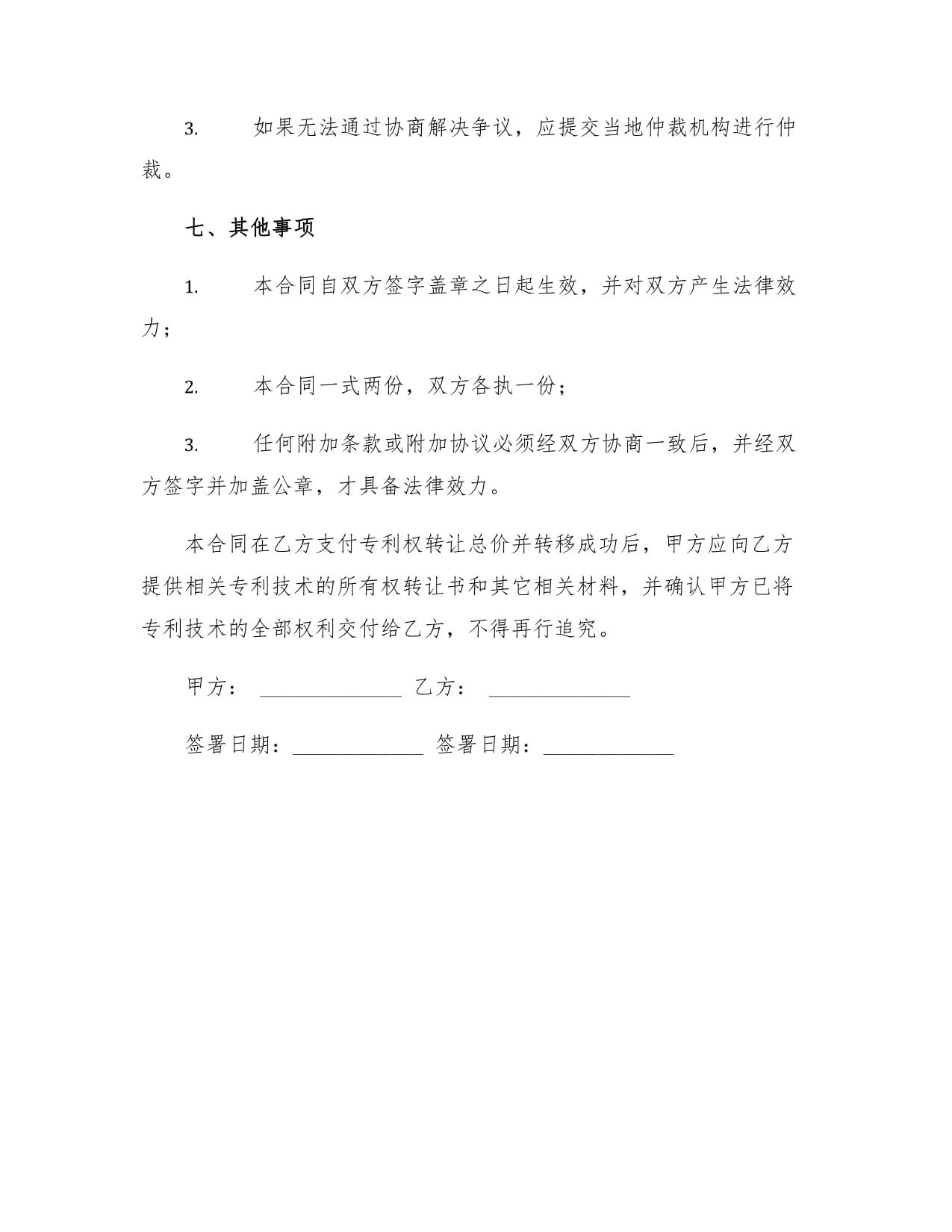 技術專利轉讓合同